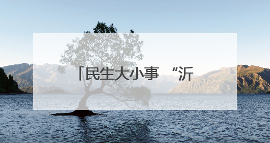 民生大小事 “沂心沂意”办丨淄博市沂源县悦庄镇：5·29与爱同行 共建生育友好社会